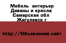 Мебель, интерьер Диваны и кресла. Самарская обл.,Жигулевск г.